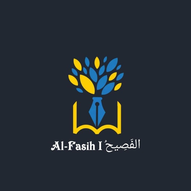 Al-Fasih | الفَصِيحُ