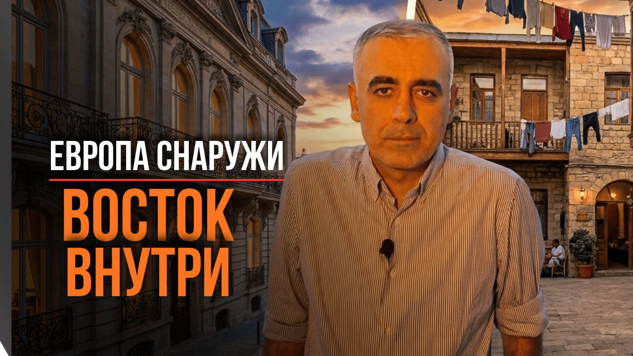 Баку — город-фасад. Почему мы прячем Восток за Европой?