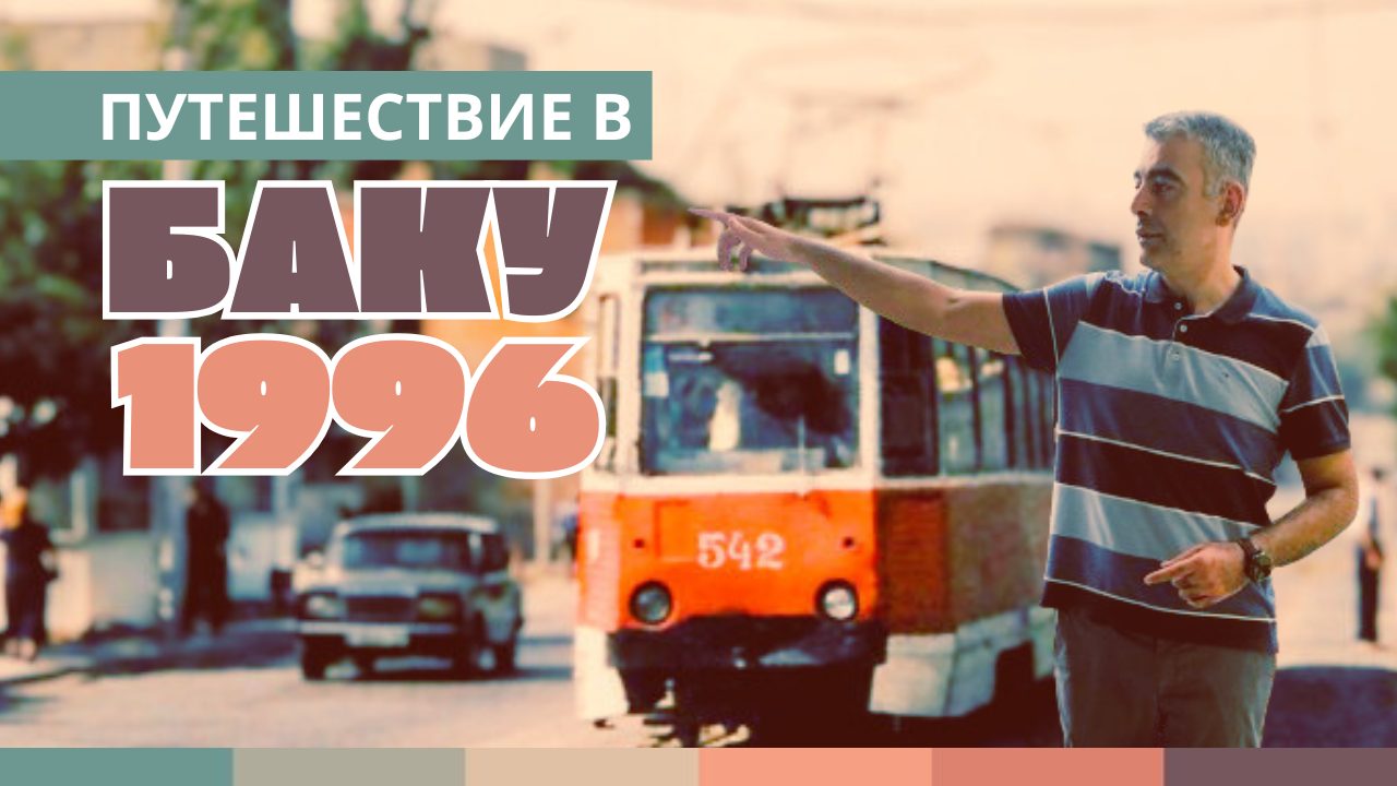 Один день в Баку 1996 года (Полная версия)