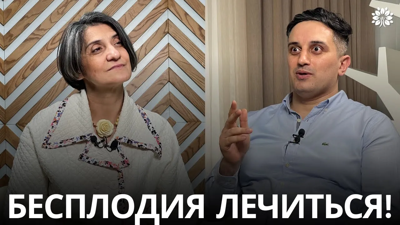 Бесплодие - причины, симптомы, диагностика и лечение | Доктор Ирада Иманова