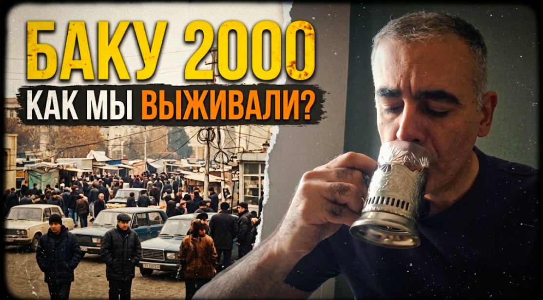 Баку 2000 года: Изнанка парадного фасада. Как мы выживали 25 лет назад